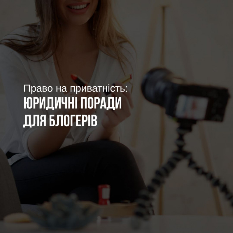 Захист особистої інформації блогера: правові норми та ризики